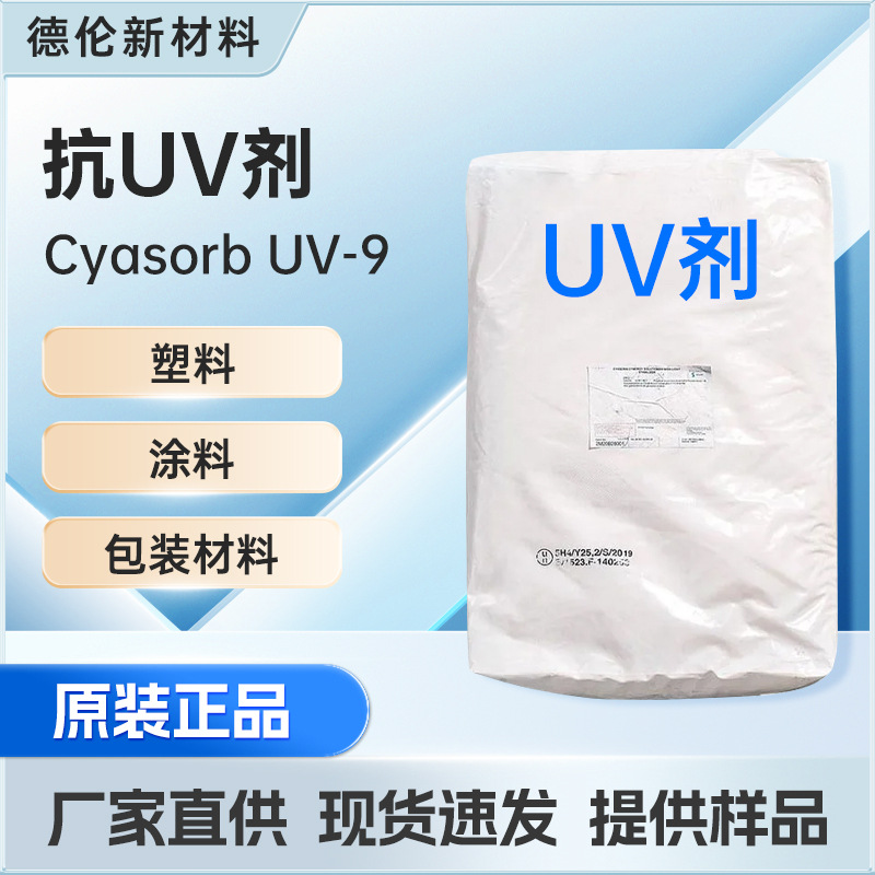 索尔维抗UV剂Cyasorb UV-9塑料 包装材料 紫外线稳定剂UV保护持久