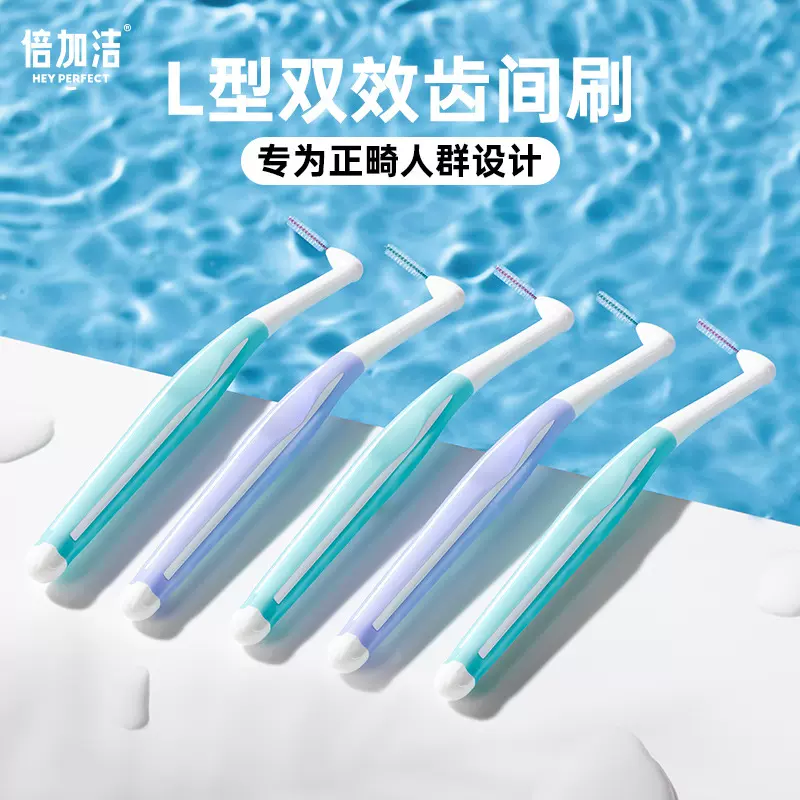 倍加洁正畸L型刷独立牙缝刷齿间刷口腔护理正畸I型螺旋护龈牙间刷