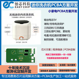 迷你内衣洗衣机电路板PCBA方案开发定 制智能小家电控制板