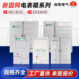 新国网江苏款非金属SMC计量电表箱挂壁式PC+ABS塑料单相1表电表箱