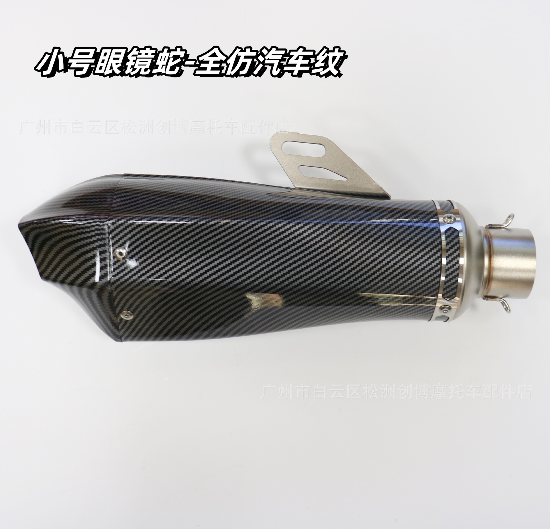 小号眼镜蛇-全仿汽车纹