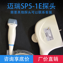 Mindray迈瑞原装全新二手B超探头SP5-1E心脏超声生物传感器彩超机