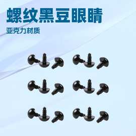 螺纹眼睛亚克力黑豆眼珠玩具黑色眼球动物眼睛玩偶小眼睛玩偶眼睛