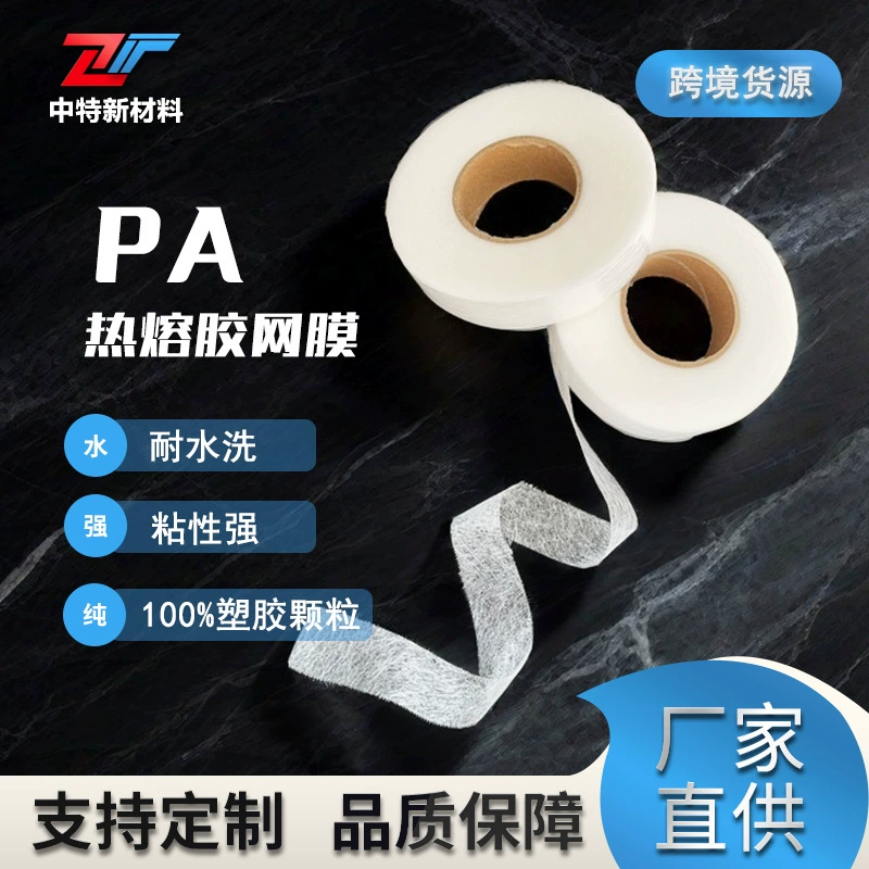 Двусторонняя клейкая лента для подгибки одежды в маленьких рулонах, моющаяся, высоковязкая, термоклеевая сетчатая пленка