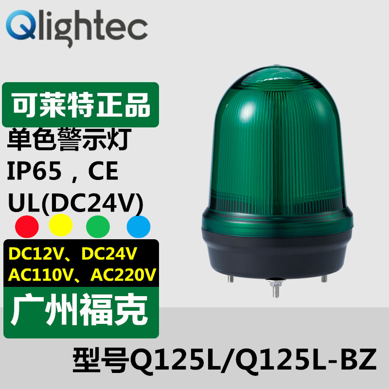 供应Q-light可莱特Q125L-110/220-LED警示灯长亮闪亮型直径125mm