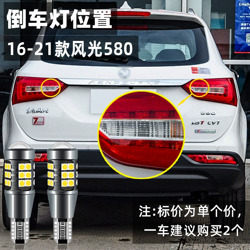 Применимо к Dongfeng Scenery 580 хулиганских фонарей заднего хода 16-21 led20 супер яркий 18 ламп заднего хода 17 модификаций ламп