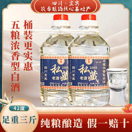 四川宜宾纯粮食五粮酿造液白酒三斤大桶装私藏老酒浓香型42度批发
