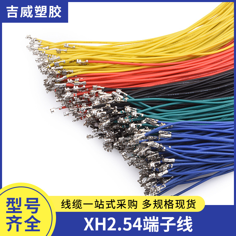 XH2.54端子线 单头双头连接线 压簧片电子线连接线彩色线束 30cm