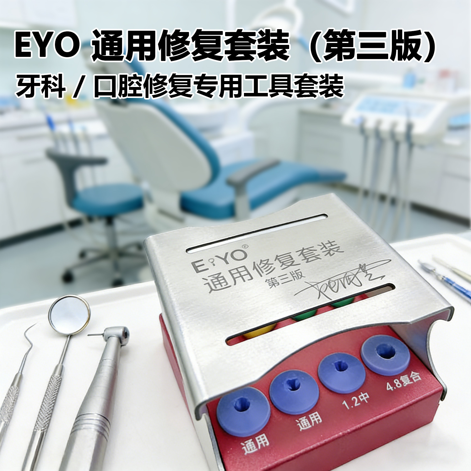 EYO第三版通用牙科修复套装口腔牙体补牙修复工具耐高温消毒套装