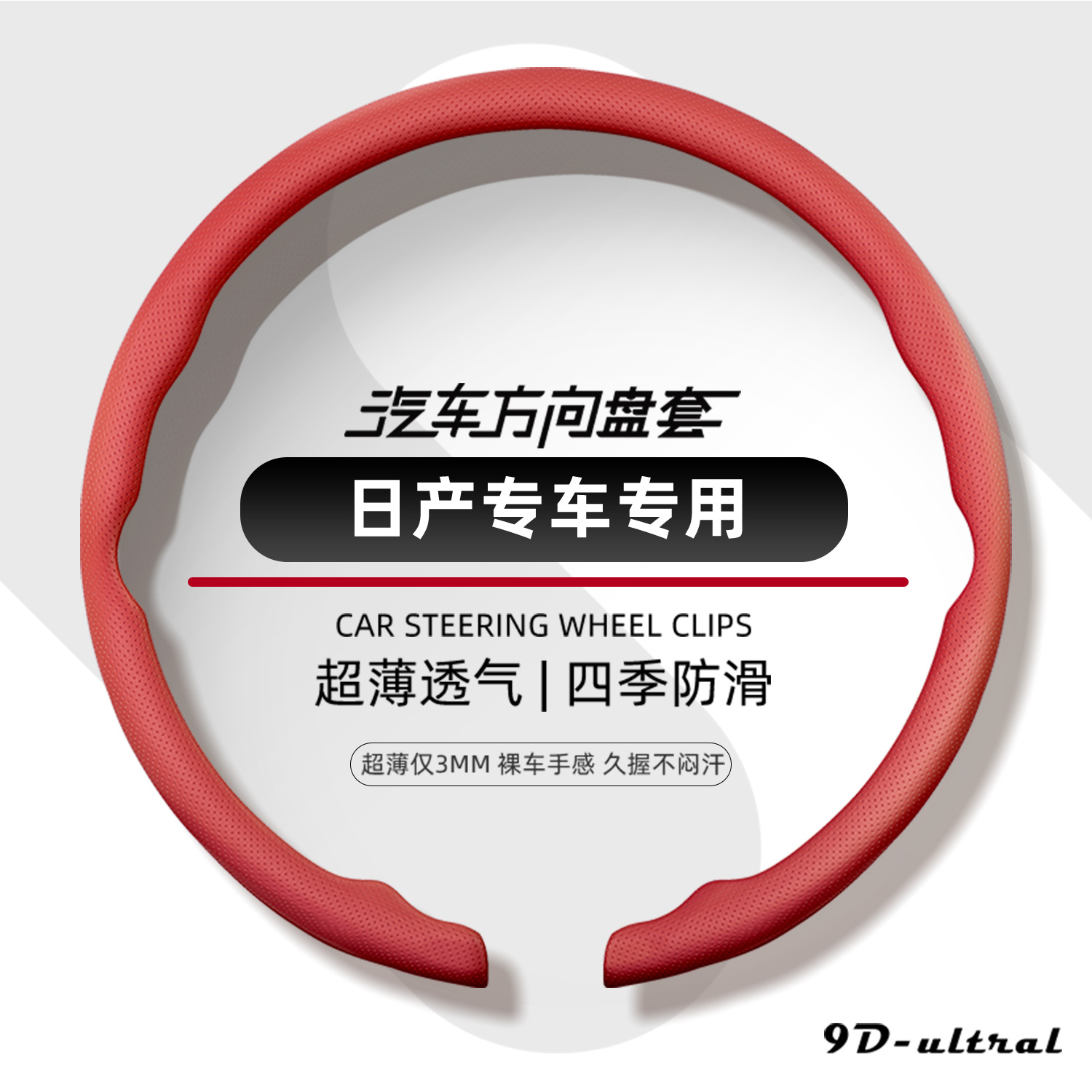 Nissan steering wheel cover, 2026 new model, ultra-thin, one-piece, snap-on design, suitable for all seasons