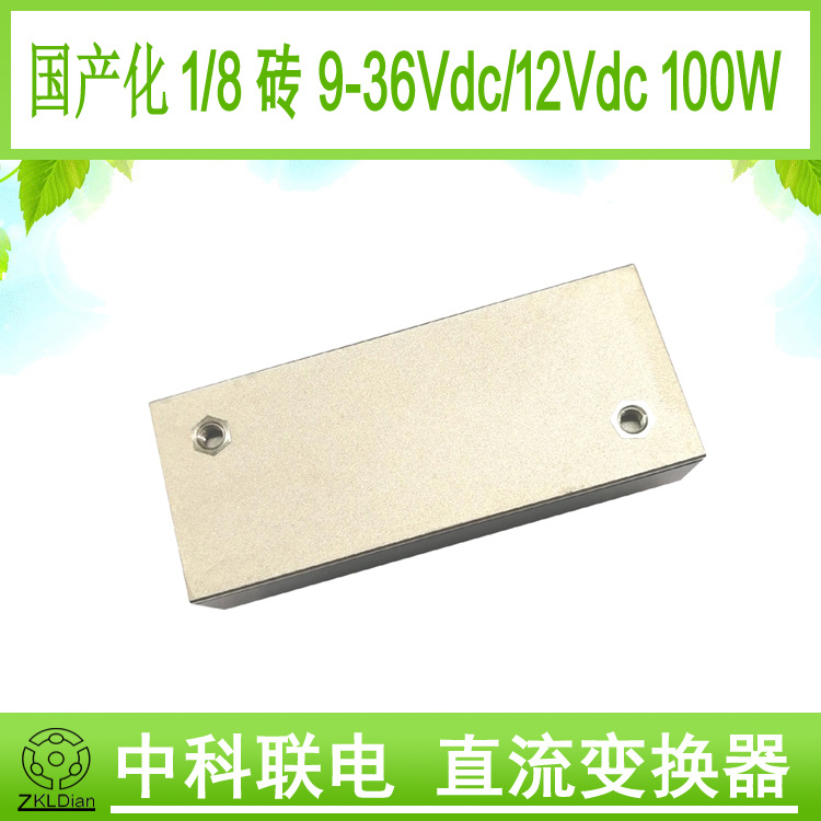 中科联电国产化 1/8砖 模块 电源 直流变换器 DC/DC28V/12V 100W