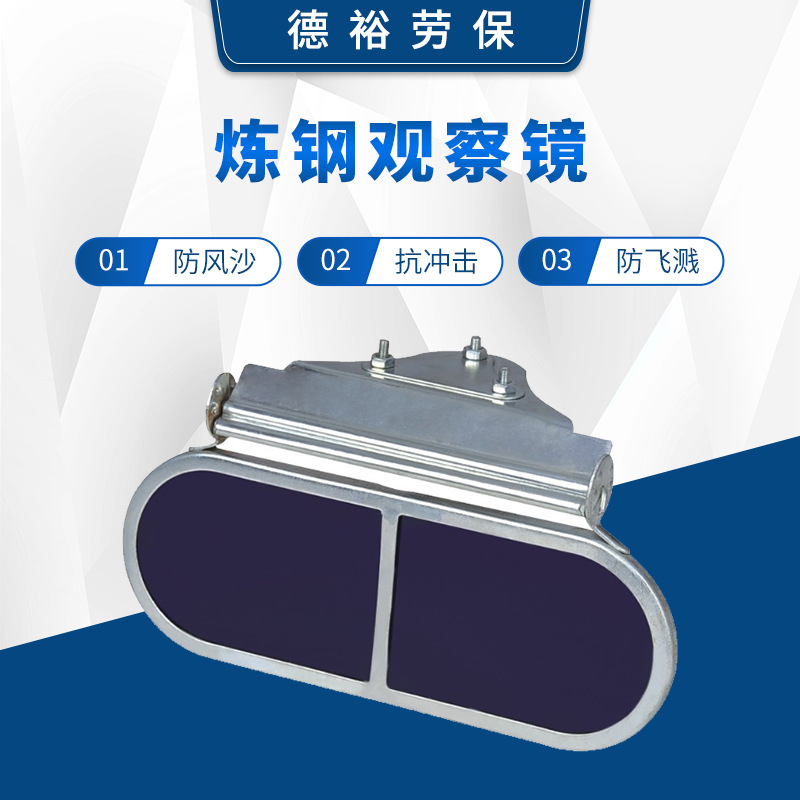 厂家货源 苏式螺丝炼钢镜 护目镜 炼钢观察镜 看火炼钢眼镜