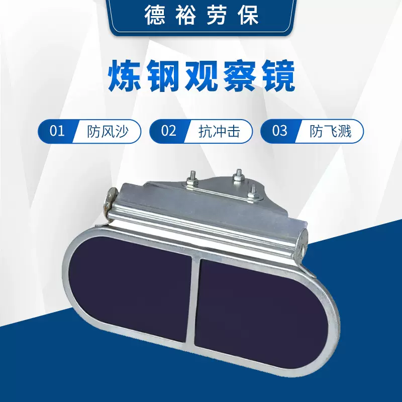 厂家货源 苏式螺丝炼钢镜 护目镜 炼钢观察镜 看火炼钢眼镜