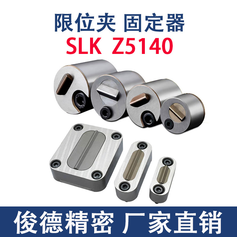 SLK8A/25A Z5140-1/2 DME模具限位夹注塑料模具零配件行程固定器