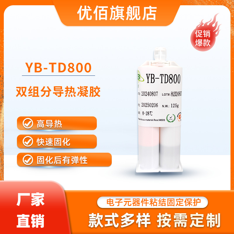 优佰直销双组分导热凝胶可自动化点胶有机硅导热填隙材料YB-TD800