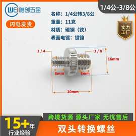 厂家直销双头螺丝1/4-3/8三角架通用支架螺丝单反相机转接螺丝