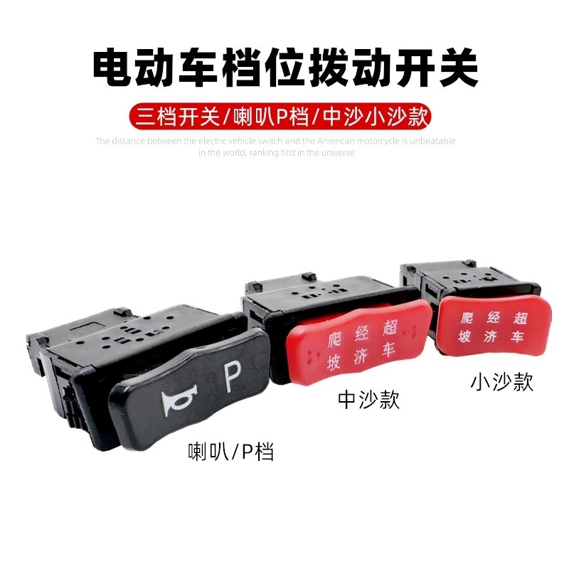 电动车开关电摩电瓶车档位开关三挡拨动开关喇叭P档开关变速开关|undefined