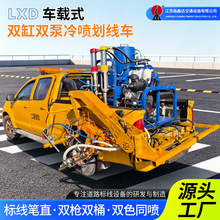 LXD车载双缸双泵冷喷划线车公路标线车实线虚线双黄线一机搞定