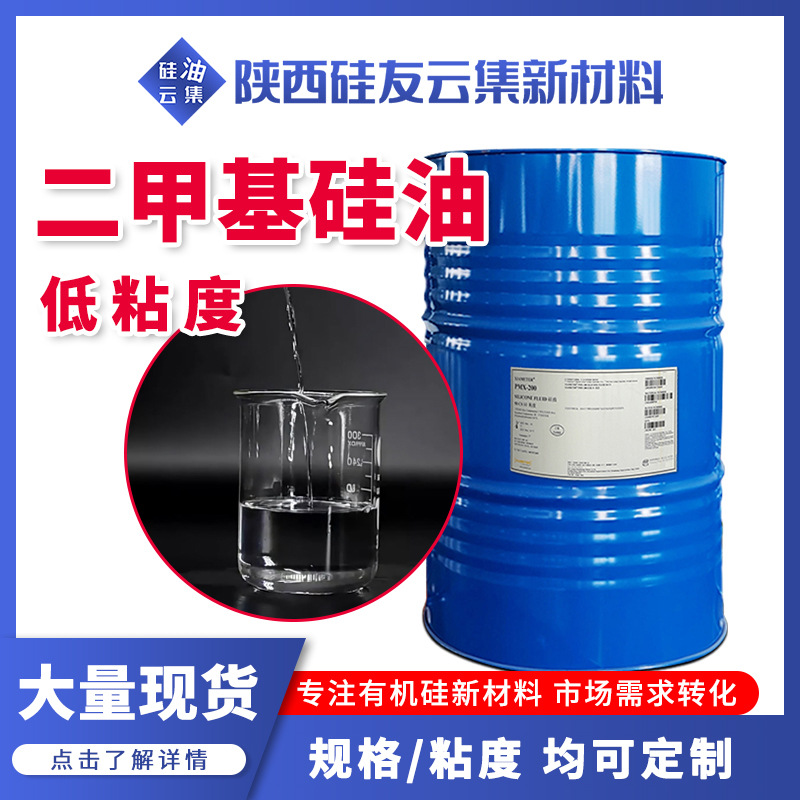 佛山低粘度201二甲基硅油5粘度10粘度 冻干机导热油 稀释剂润滑剂