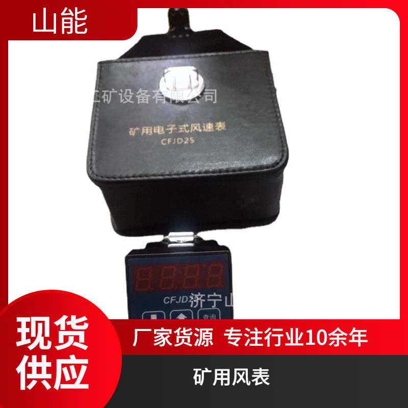 山能供应CFJD-10煤矿用电子风速表 低速风表 直接读数防爆数字式