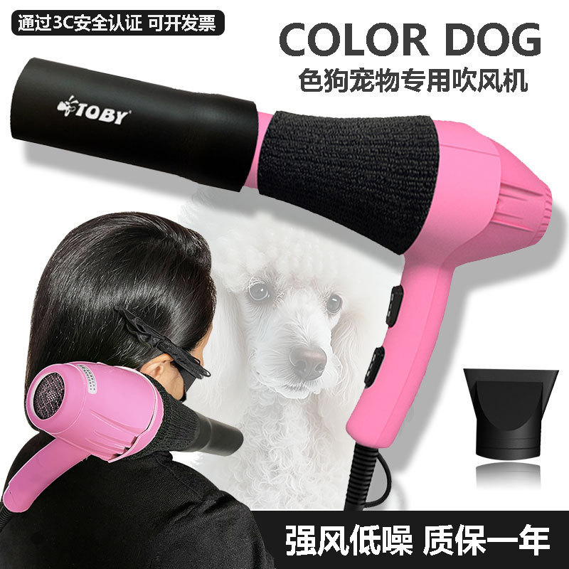 TOBY pet hair dryer 2200W strong wind low noise cold and hot frequency conversion dog color texture paint hair dryer