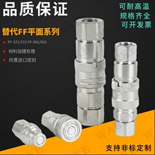 兼容FF-371-6FP FF372 FF501 FF502 FF751 FF752平面液压快速接头