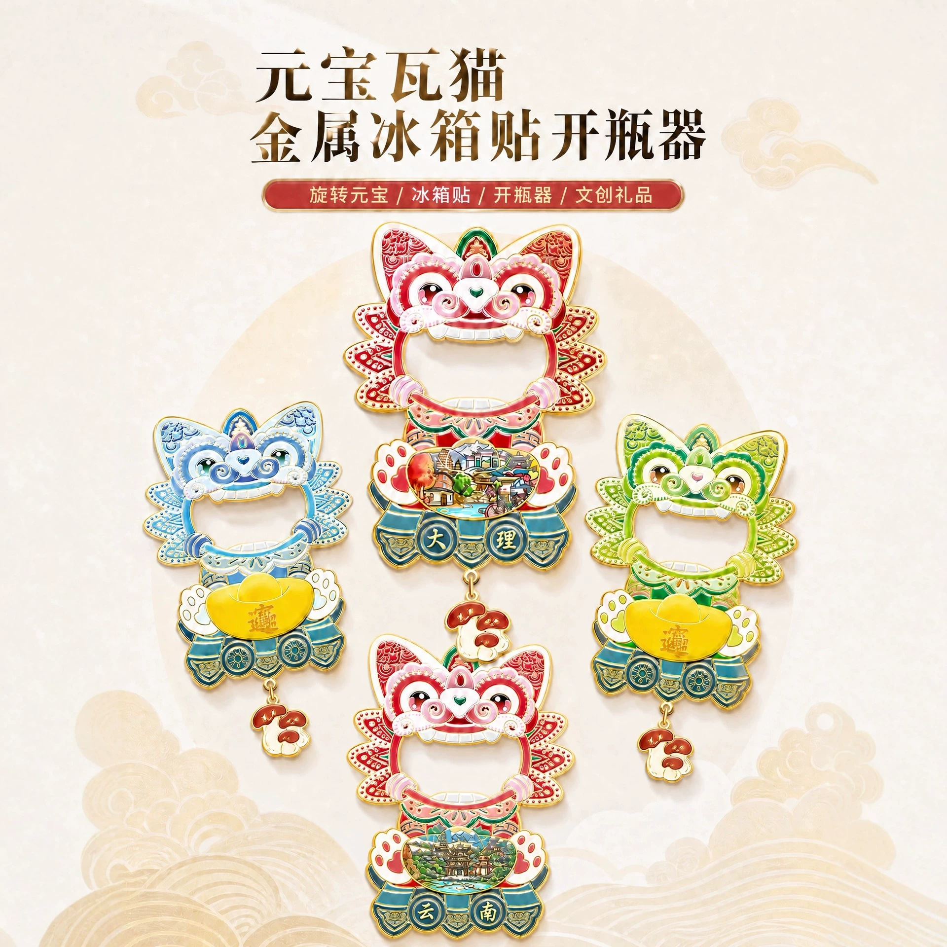金属元宝瓦猫开瓶器可转动磁吸冰箱贴创意城市旅游文创纪念装饰品