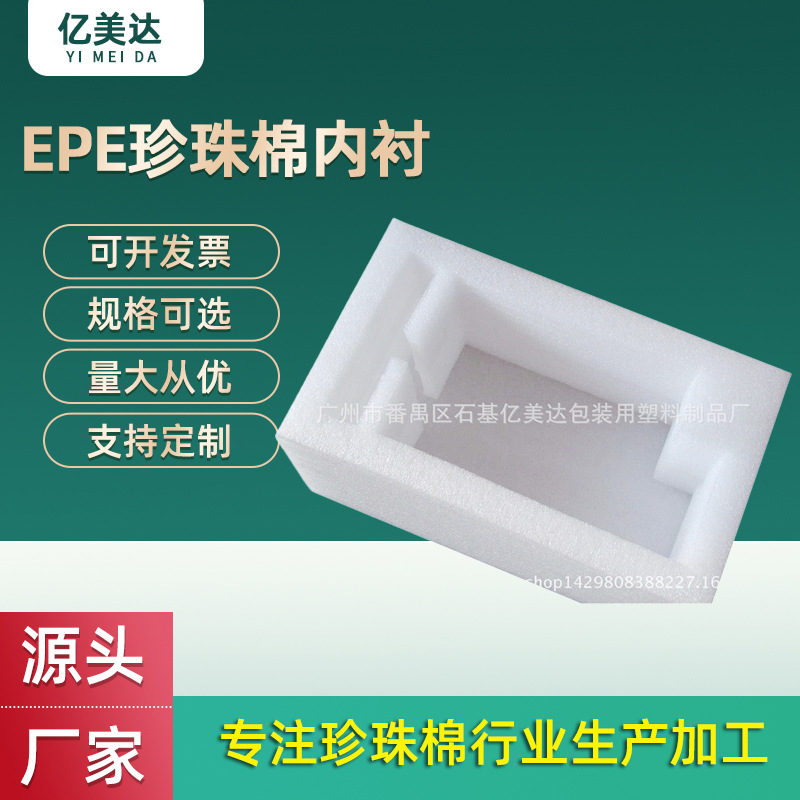 番禺厂家定制EPE珍珠棉异型物流快递包装减震抗压内衬内托泡沫棉