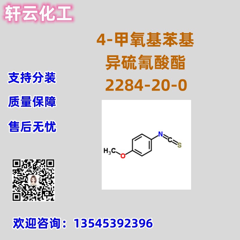 4-甲氧基苯基 异硫氰酸酯 CAS 2284-20-0 品质保证 售后放心 现货
