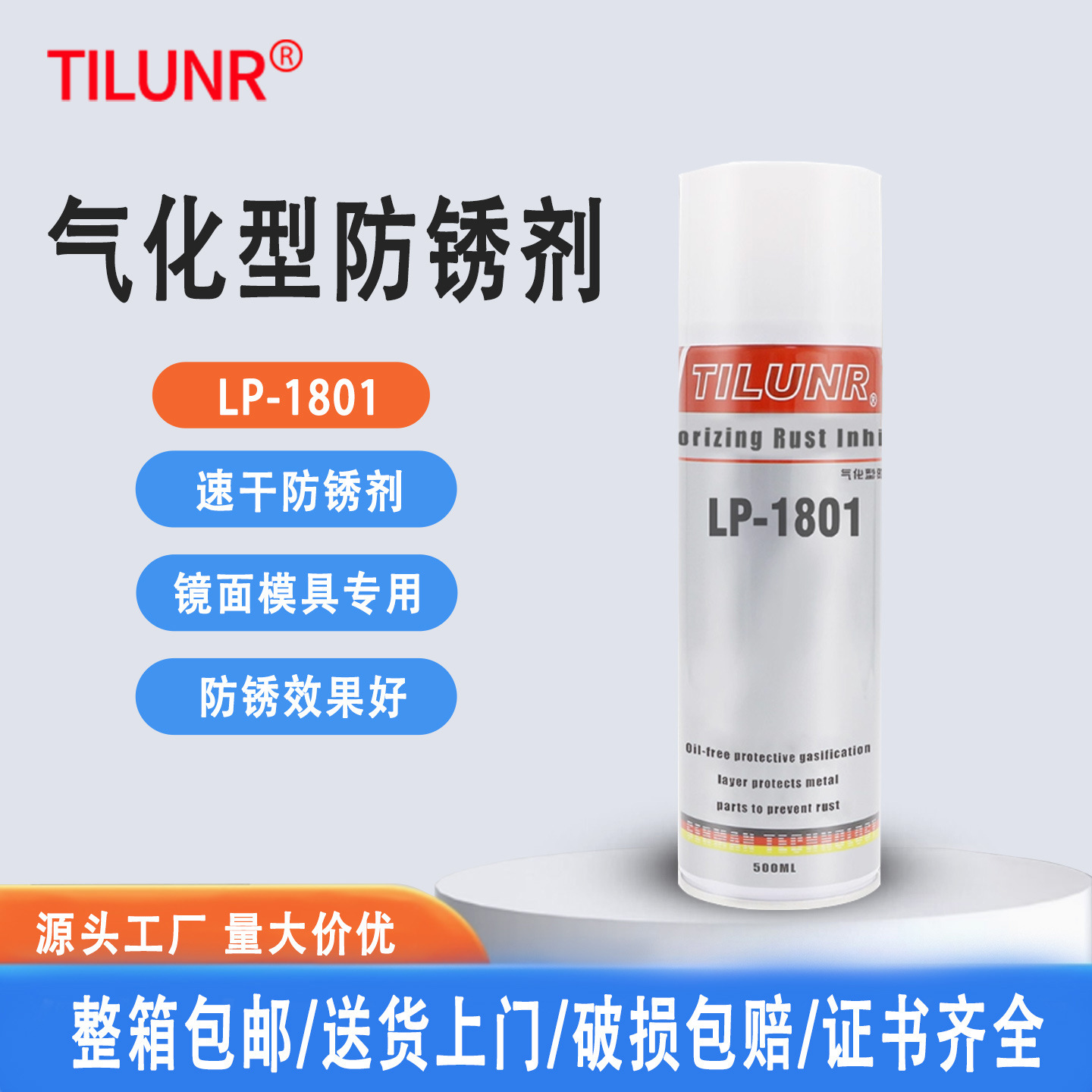 德国TILUNR气化性防锈剂LP-1801精密镜面模具专用气相型防锈剂