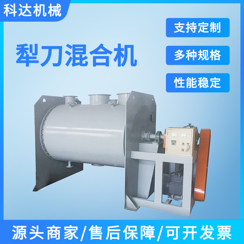 科达厂家供应不锈钢高速混合机调味品卧式犁刀式混合机