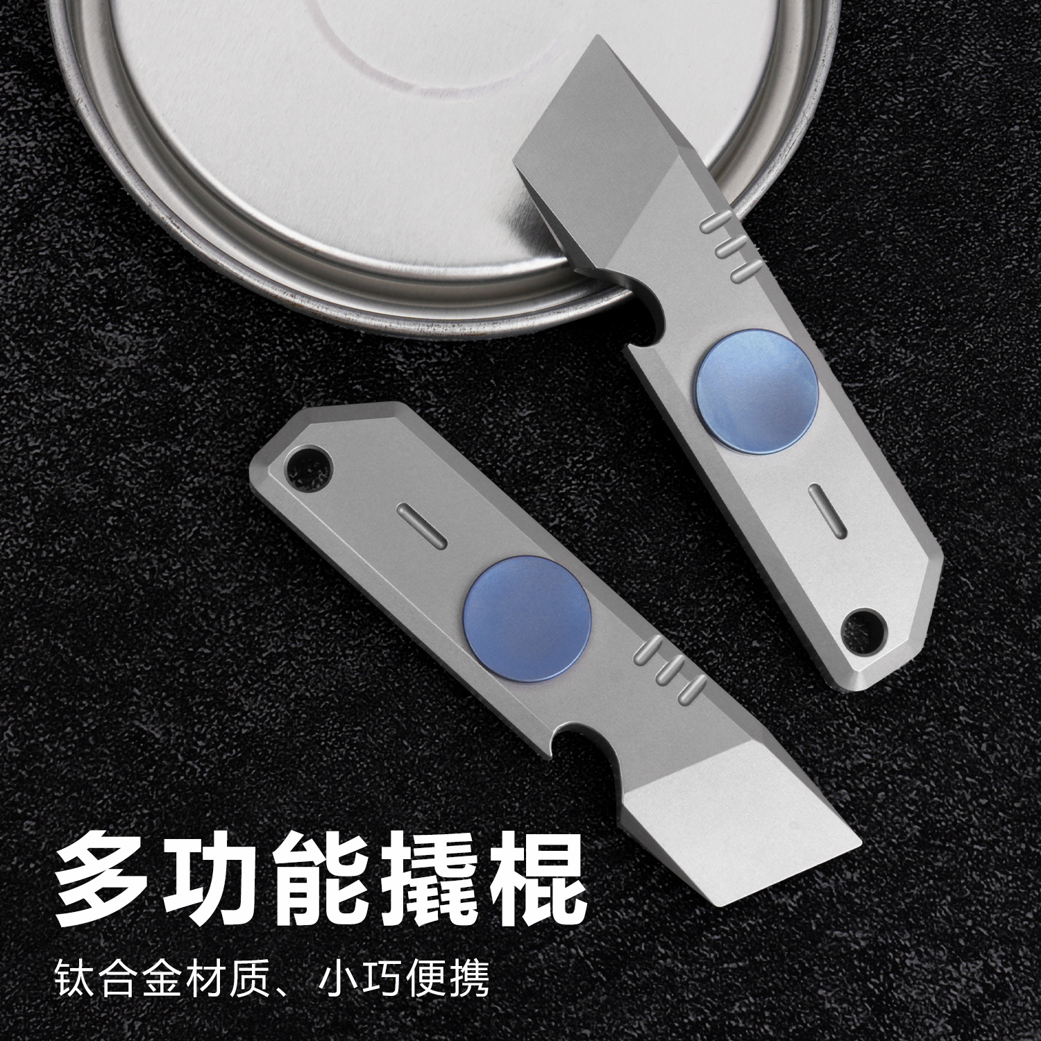 钛合金撬棍多功能迷你撬棍撬棒防卫酷棍起子开瓶器防身EDC