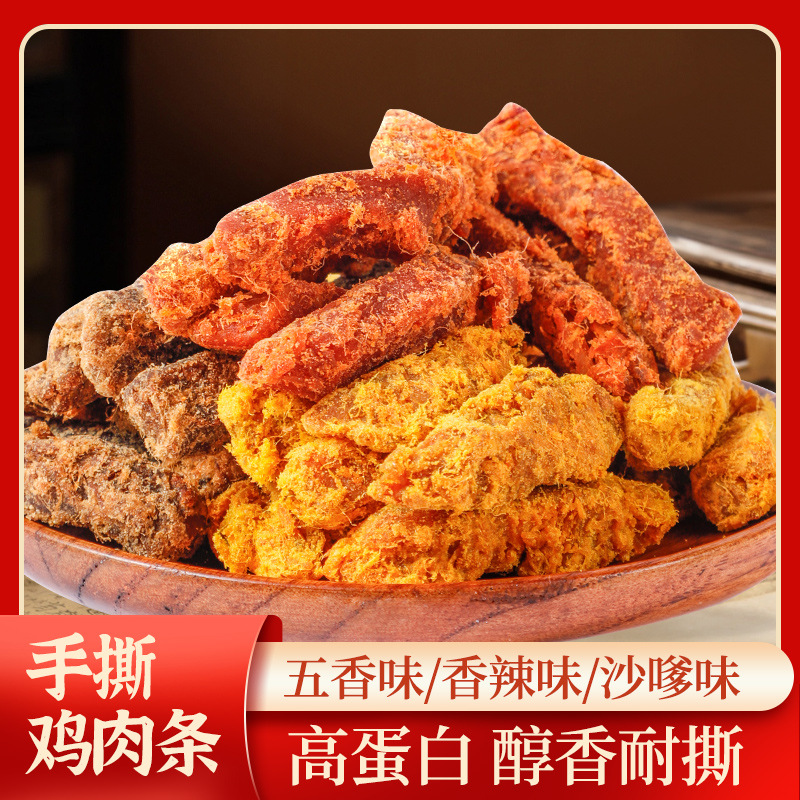 一件代发（包邮）鸡胸肉干条手撕鸡肉条鸡胸肉干开袋即食解馋宵夜