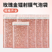 厂家直销超厚玫瑰金镭射镀铝膜气泡袋跨境物流打包防震防水泡沫快