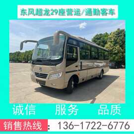『柴油国六』东风超龙29座通勤客车价格+图片+配置（全国分期）