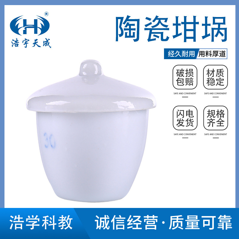 陶瓷坩埚30ml/50ml/70ml带盖瓷坩埚 中小学化学实验教学仪器