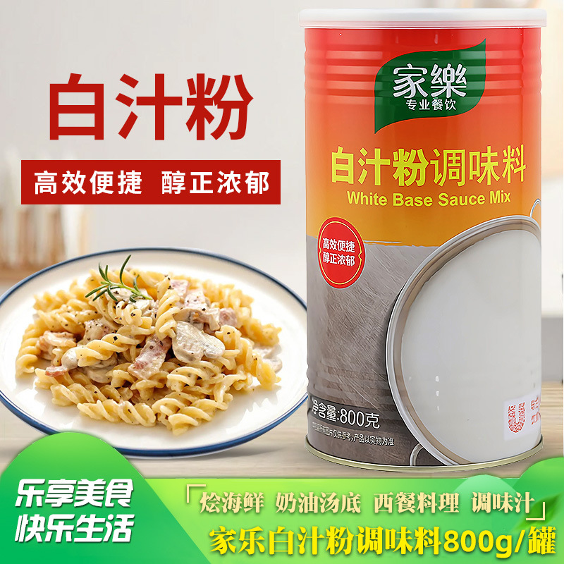 家乐白汁粉调味料800g商用西式酱牛排羊排高汤基础汁中西餐调料