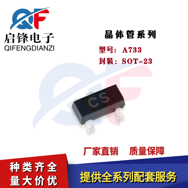 厂家直供 贴片三极管A733 丝印CS SOT-23 PNP 信号晶体管2SA733