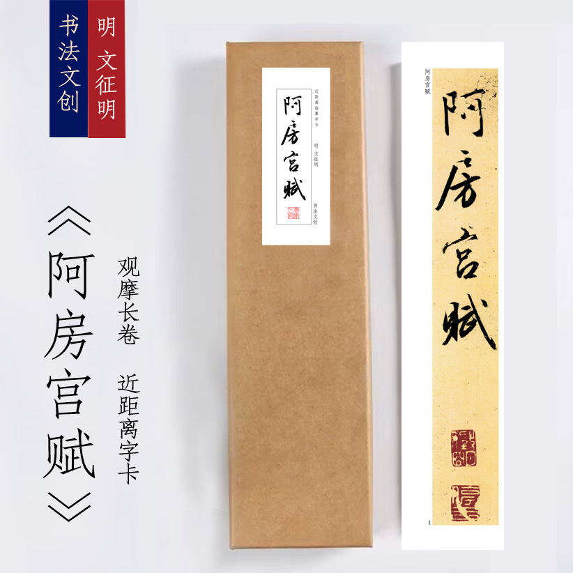 明文征明《阿房宫赋》绢布观摩长卷字卡近距离临摹练字卡觉家