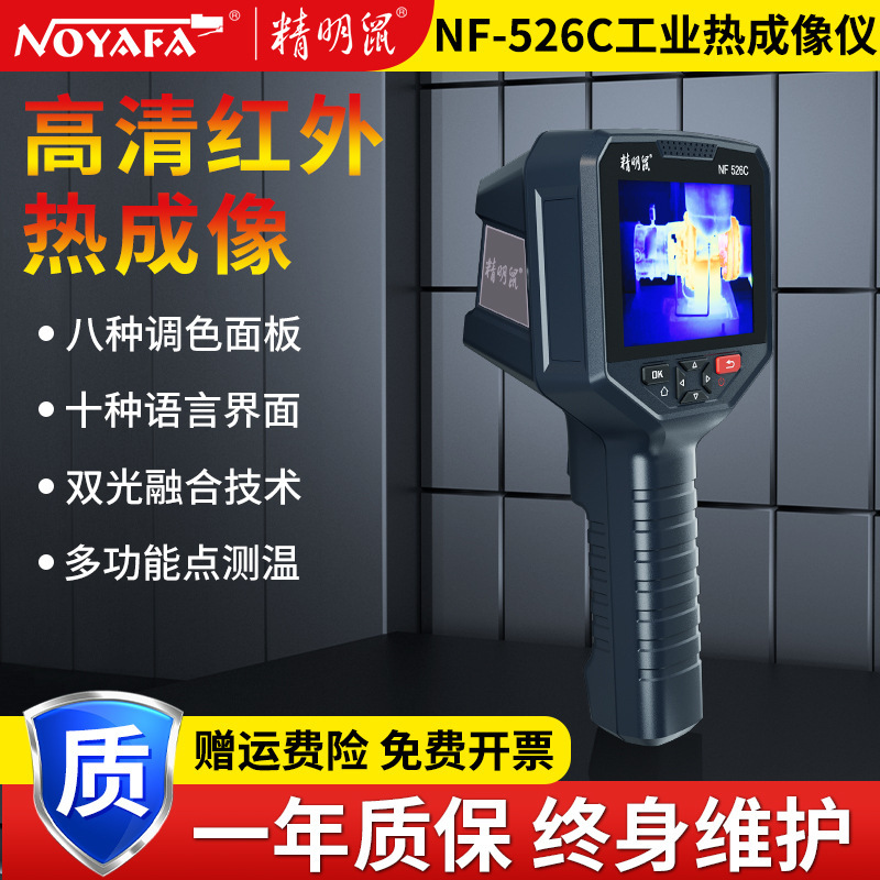 精明鼠NF-526C红外线热成像仪热像仪工业高精度漏水检测温仪手持
