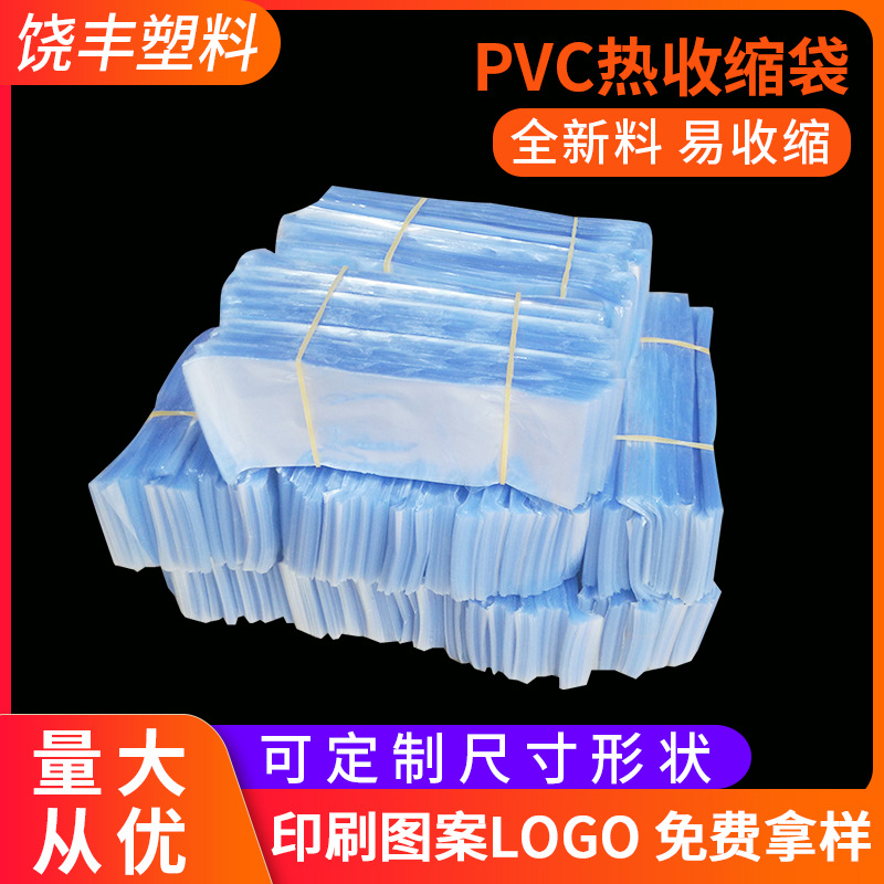 厂家直供热缩膜pvc收缩膜两头通 透明pvc热收缩袋 蓝色收缩袋批发