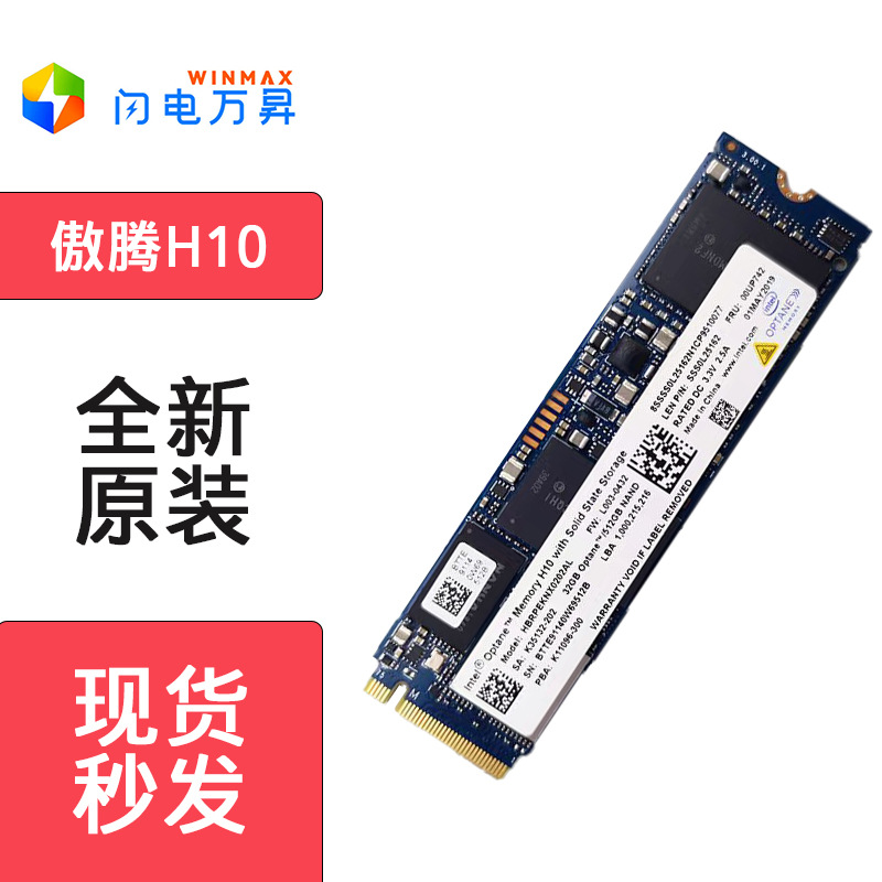 适用英特尔Intel傲腾H10 32+512G电脑固态硬盘M.2 NVME协议SSD高