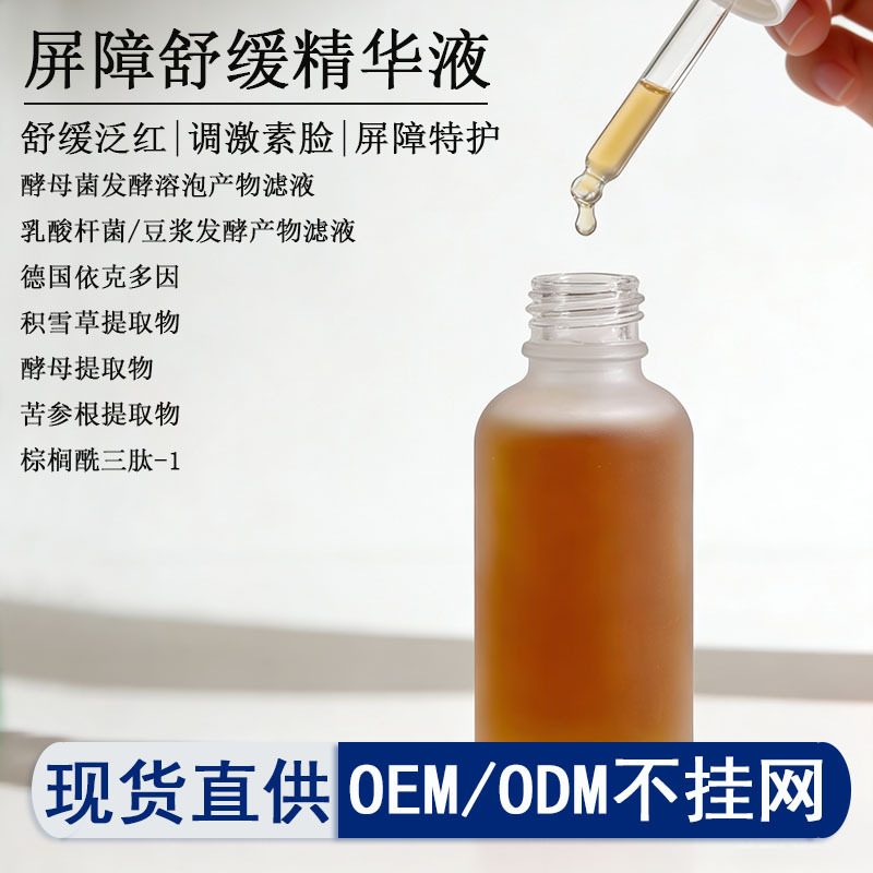 舒缓精华液依克多因补水增厚角质层激素脸敏感褪红屏障舒缓精华液