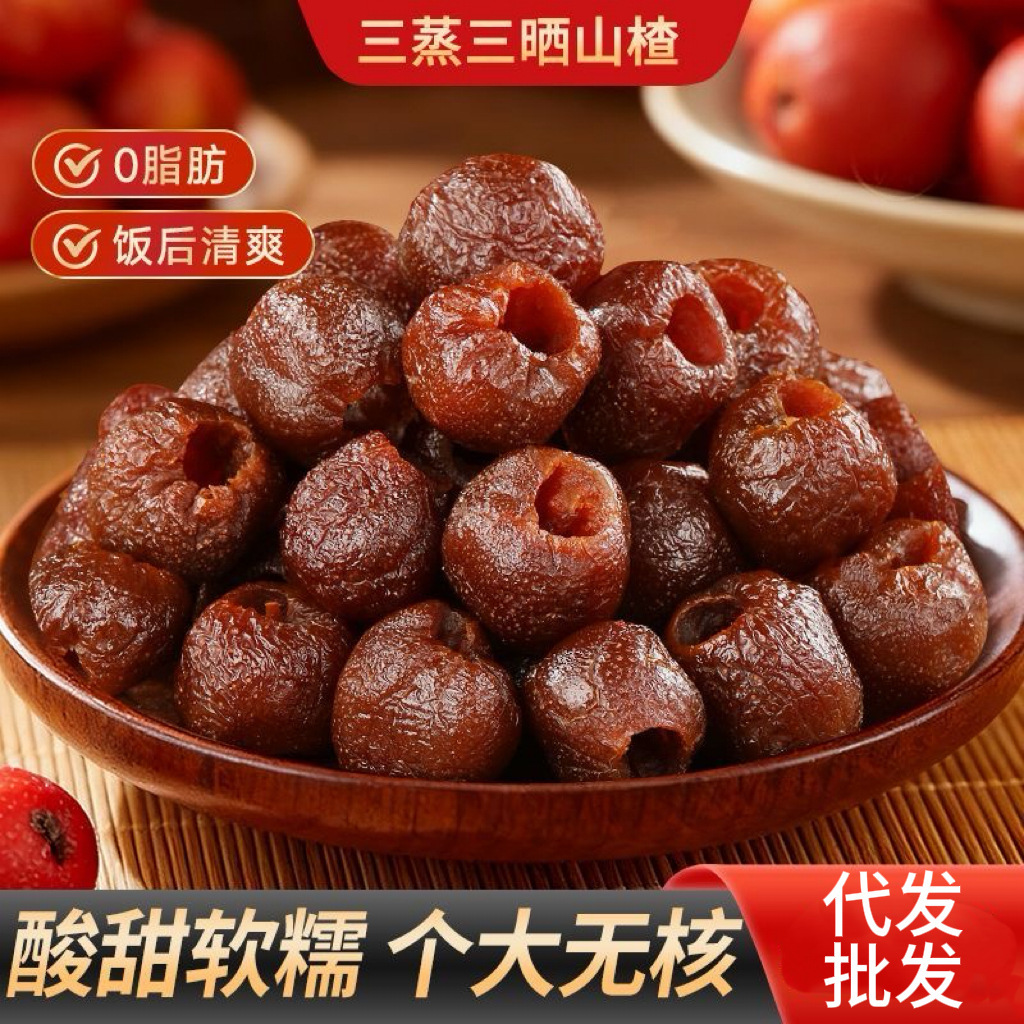 三蒸三晒无核山楂酸甜软糯空心山楂独立包装蜜饯零食一件代发