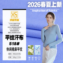 针织面料平纹汗布春夏面料棉棉麻手感柔软舒适透气透气舒适吸汗