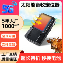 牛羊马太阳能防水定位山区卫星北斗GPS定位器放牧可拆换电池跨境j