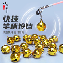 小仙郎新型快挂铃铛响声大防脱海竿铃铛自动报警器抛竿筏钓竿专用