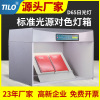 TILO Woori Standard light D65 Light box Fabric printing paint printing ink Light box