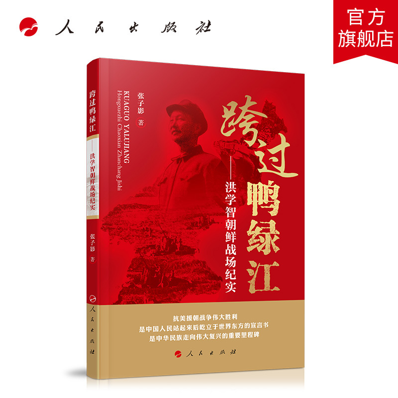 现货速发 跨过鸭绿江——洪学智朝鲜战场纪实 张子影著 生平事迹