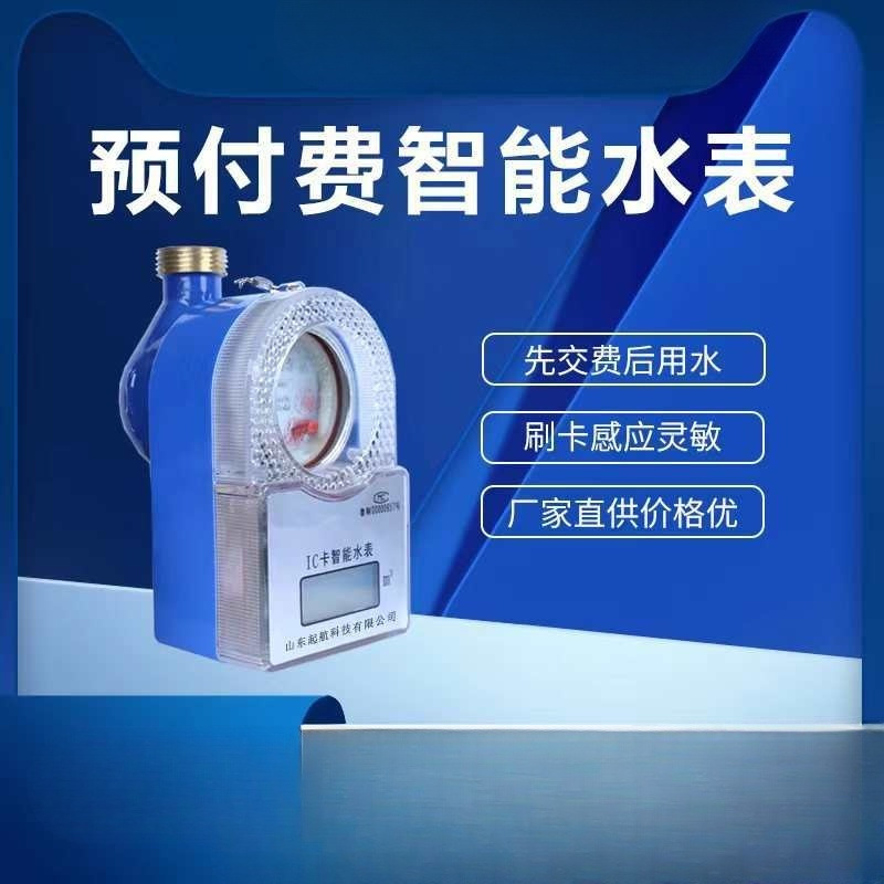 智能预付费水表防水防潮射频卡刷卡感应4分6分自来水IC卡远传水表